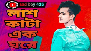 লাশকাটা একঘরে🔥/ after ahammed 💔/Bengali new sad song 💔/#sad_boy_425)2023