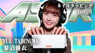 【蓼沼優衣】第4弾！ASMR【ネイルタッピング】