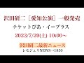 【レモジュリnews→1830】沢田研二新たな全国ツアー『まだまだ一生懸命 partⅡ』9月11日 月 「愛知県芸術劇場」今週末