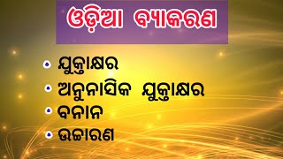 ଯୁକ୍ତାକ୍ଷର//ଅନୁନାସିକ ଯୁକ୍ତାକ୍ଷର//ବନାନ//ଉଚ୍ଚାରଣ//ଓଡ଼ିଆ ବ୍ୟାକରଣ//ସମ୍ପୂର୍ଣ୍ଣ ବ୍ୟାଖ୍ୟା #KhirabddhiSindhu