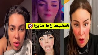 كارولين تتدخل في قضية ريم شنال وختها 🔥قاع راهم خايفين من سليمة بسيكولوغ 😱لي يغلط تعطيه وين يسرط📢