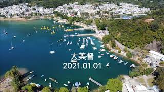 大美督 2021.01.01 (Tai Mei Tuk) [一分鐘航拍] #大尾篤 #船灣淡水湖