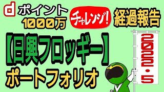 ｄポイント1000万円チャレンジ経過報告!日興フロッギーポートフォリオ2022年5月