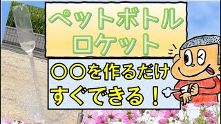 超絶簡単ペットボトルロケット！10分\u0026300円で超簡単作り方and飛ぶ原理の説明。