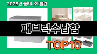 패브릭수납함 놓치면 후회하는 쿠팡 베스트템 BEST 10