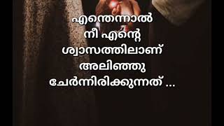 എന്റെ ശ്വാസം ❤️My love video #malayalamstatus @LyricsFun