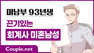 Couple.net 회계사 남성 만남 - 미남부 명문대 졸업, 스타일 좋고 배려하는 경제력 좋은 93년생 - 결혼은 선우