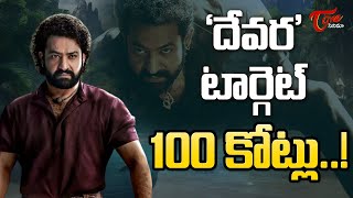 దేవర టార్గెట్ 100 కోట్లు..| Devara First Day Shocking Collections | Jr NTR | Teluguone Cinema