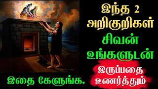 இந்த 2 அறிகுறிகள் இருந்தால் சிவன் உங்களுடன் உள்ளார்?Shiva