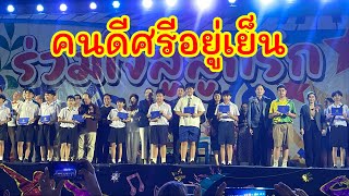 มังกรน้อย รับ ประกาศนียบัตรคนดีศรีอยู่เย็น ของโรงเรียนอยู่เย็นวิทยา