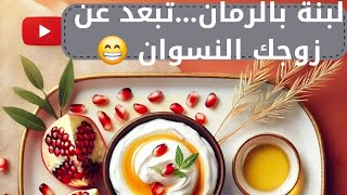 لبنة بالرمان… تبعد عن زوجك النسوان 😂