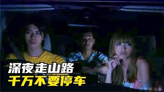 深夜開車跑山路，窗外有人叫你開門，千萬不要停車開門！ #讓你看懂 #我的觀影報告 #佳片速賞 #一口氣看完 #騰訊電影