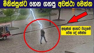 ඔබ ඇත්තට මිනිස්සුන්ට අකුණු ගහනවා දැකලා තියනවද? | People  Alive After Being Struck by Lightning