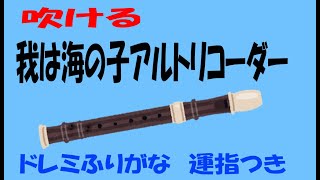 我は海の子アルトリコーダーゆっくりドレミ運指つき