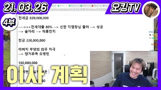 [21.03.26 다시보기] -4부- (이사 어디로 가지?, 명품 구경, 고기 구경, 레몬 먹기 미션, 야방 재료 선공개, 연예인 논란 이야기, 사형제도 이야기)