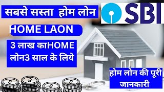 sbi 3 lakhs home loan full details with emi calculator, dacuments, eligbilty home loan interes rate