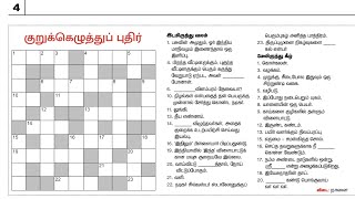 19/02/2025 | Dinamalar kurukku ezhuthu pudhir in Tamil | தினமலர் இன்றைய குறுக்கெழுத்து | Crossword |