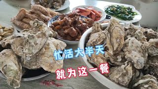 这顿饭忙活半天，柴火灶炖肉、炖鱼，最受欢迎的还是生蚝蘸芥末