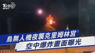 烏無人機夜襲克里姆林宮 空中爆炸畫面曝光｜TVBS新聞 @TVBSNEWS01