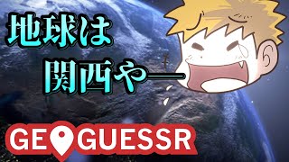 【GeoGuessr】日本中どこを見ても関西に見えてしまう男たち