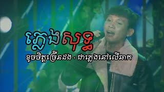 ខូចចិត្តច្រើនដង ភ្លេងសុទ្ធ • ភិទិ