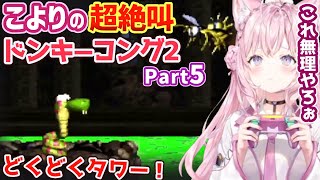 博衣こよりの超絶叫ドンキーコング2まとめpart5【ホロライブ切り抜き】