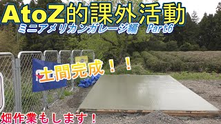 【土間完成】ミニアメリカンガレージ編　Part６　【AtoZ的課外活動　Part118・キャンプ場作り】