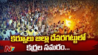 కర్నూలు జిల్లా దేవరగట్టులో కర్రల సమరం...| Devaragattu Banni Utsavam 2022 | Kurnool | Ntv