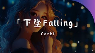 Corki - 下墜Falling, 展展與羅羅 - 沙漠駱駝, 寶石gem - 野狼disco 《引領潮流的2024年華語青年歌曲》【動態歌詞Lyrics】