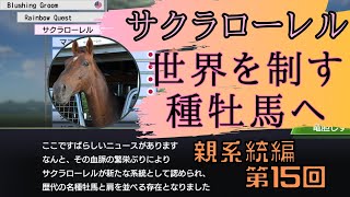 【親系統編　第15回】サクラローレルをサイアーライン確立まで導く！！【ウイニングポスト9 2021　Winning Post 9 2021】