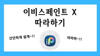 이비스페인트X 사용법 / 왕초보