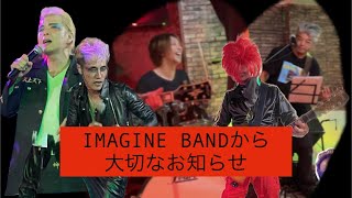 黒崎LIVE HOUSE IMAGINE / 中間LIVE \u0026 CAFE IMAGINE / IMAGINE BAND から大切なお知らせです