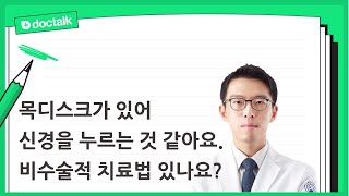 목디스크가 있어 신경을 누르는 것 같다고 하는데 비수술 치료법은 어떤 것이 있나요? ㅣ목디스크, 박상원 한의사.