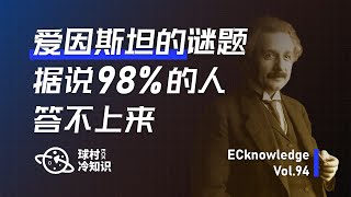 爱因斯坦的谜题，据说98%的人答不上来！