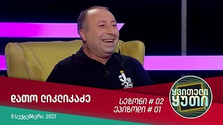 ყვითელი ყუთი - სტუმრად: დათო ლიკლიკაძე