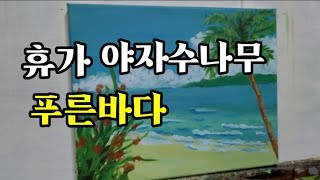 Korean artist Han South Korea Jeju Island sea, palm tree oil painting drawing 초보자를 위한 한국 제주도 바다 아크릴화