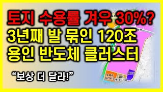 토지 수용률 겨우 30%? 3년째 발 묶인 120조 용인 반도체클러스터