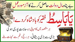 Ya Basito Ka Wazifa Ameer Hone ke liye In Urdu / Hindi - رزق کے لیے وظیفہ