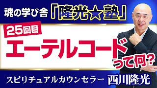 ＜スピリチュアル霊能者＞ 魂の学び舎「隆光★塾」25回目：エーテルコードって何？