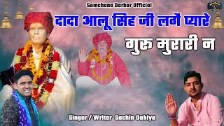 दादा आलू सिह जी लगै प्यारे गुरू मुरारी न New Guru Murari lal Bhajan 2022 Singer Sachin Dahiya