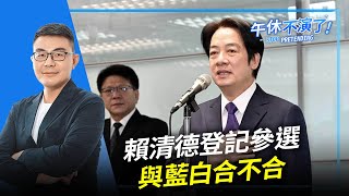 2023.03.15【午休不演了 | 黃揚明（剝雞）】賴清德登記參選與藍白合不合