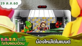 TataTitiToto ไดโนจอมป่วน : น้องใหม่ไดโนแบนด์ (29 ต.ค. 60)