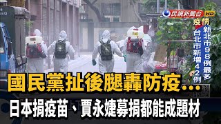 國民黨屢扯防疫後腿 學者憂成中國認知戰素材－民視新聞