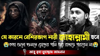 যে কারনে বেশিরভাগ নারী জাহান্নামী | কথা গুলো শুনলে চোখের পানি ধরে রাখতে পারবেন না | #wazmahfil #waz