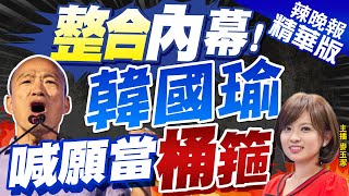 【麥玉潔辣晚報】韓國瑜喊願當\