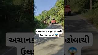 અચાનક બ્રેક ફેલ હોવાથી ઉલડયો જોવો 😱#viral#trending#ViralVideo#Reels#funny