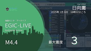 【最大震度３】日向灘 / M4.4 深さ30km / 2025年01月06日 18時22分 / EGIC-LIVE