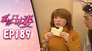 家有日本妻 EP189