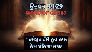 ਪਵਿੱਤਰ ਬਾਈਬਲ(ਉਤਪਤ 9:1-29)ਪਰਮੇਸ਼ੁਰ ਵੱਲੋਂ ਨੂਹ ਨਾਲ ਨੇਮ ਬੰਨਿਆ ਜਾਣਾ #bible#shortvideo#india#jesus#status