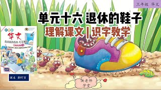 三年级华文(2021) | 最新kssr semakan | 洪老师 | 单元十六 童话故事会| 【退休的鞋子】理解课文 | 识字教学 |